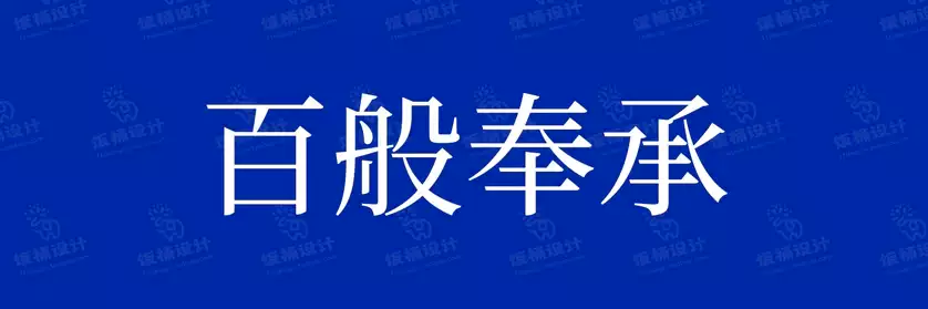 2774套 设计师WIN/MAC可用中文字体安装包TTF/OTF设计师素材【441】